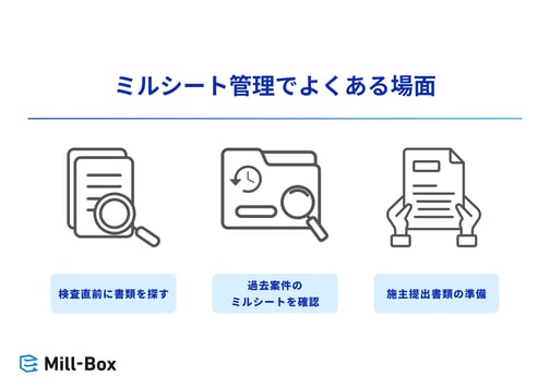 ミルシート管理でよくある質問