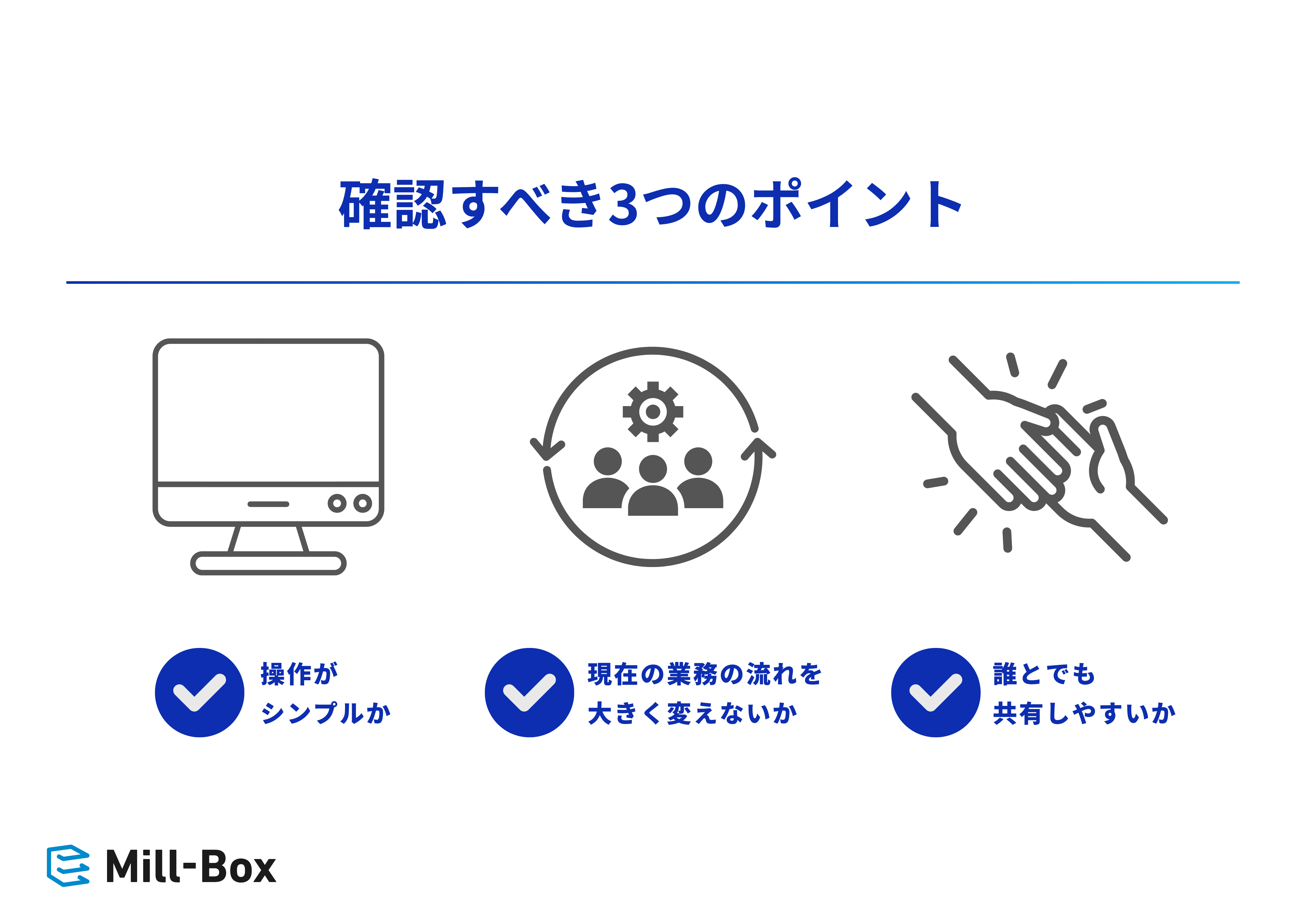 確認すべき3つのポイント