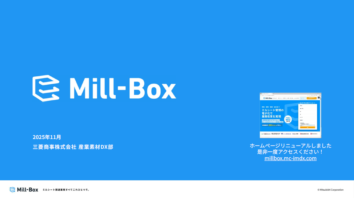 【サービスご紹介資料】Mill-Boxとは