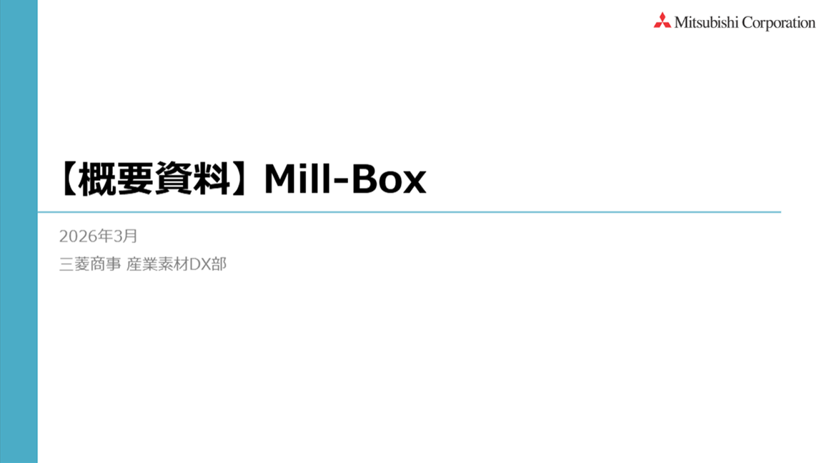 【概要資料】Mill-Box