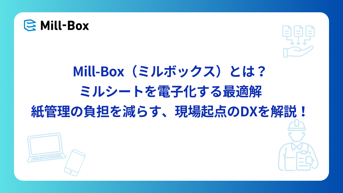 ミルシート電子化とは？ 紙管理の課題と現場から始めるDX