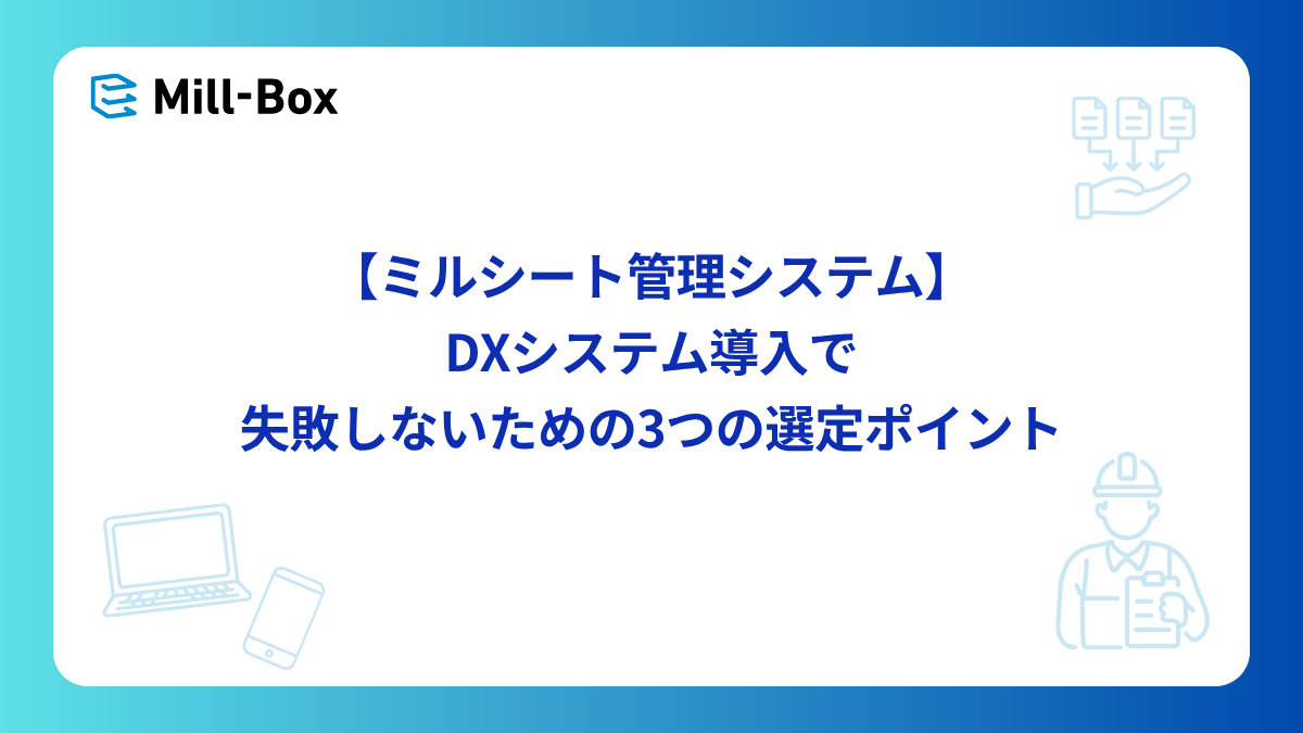 <span id="hs_cos_wrapper_name" class="hs_cos_wrapper hs_cos_wrapper_meta_field hs_cos_wrapper_type_text" style="" data-hs-cos-general-type="meta_field" data-hs-cos-type="text" >【ミルシート管理システム】DXシステム導入で失敗しないための3つの選定ポイント</span>
