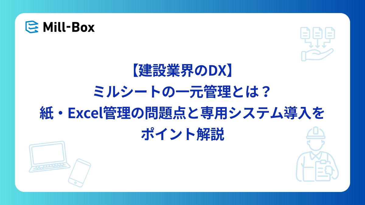 <span id="hs_cos_wrapper_name" class="hs_cos_wrapper hs_cos_wrapper_meta_field hs_cos_wrapper_type_text" style="" data-hs-cos-general-type="meta_field" data-hs-cos-type="text" >【建設業界のDX】ミルシートの一元管理とは？紙・Excel管理の問題点と専用システム導入をポイント解説</span>