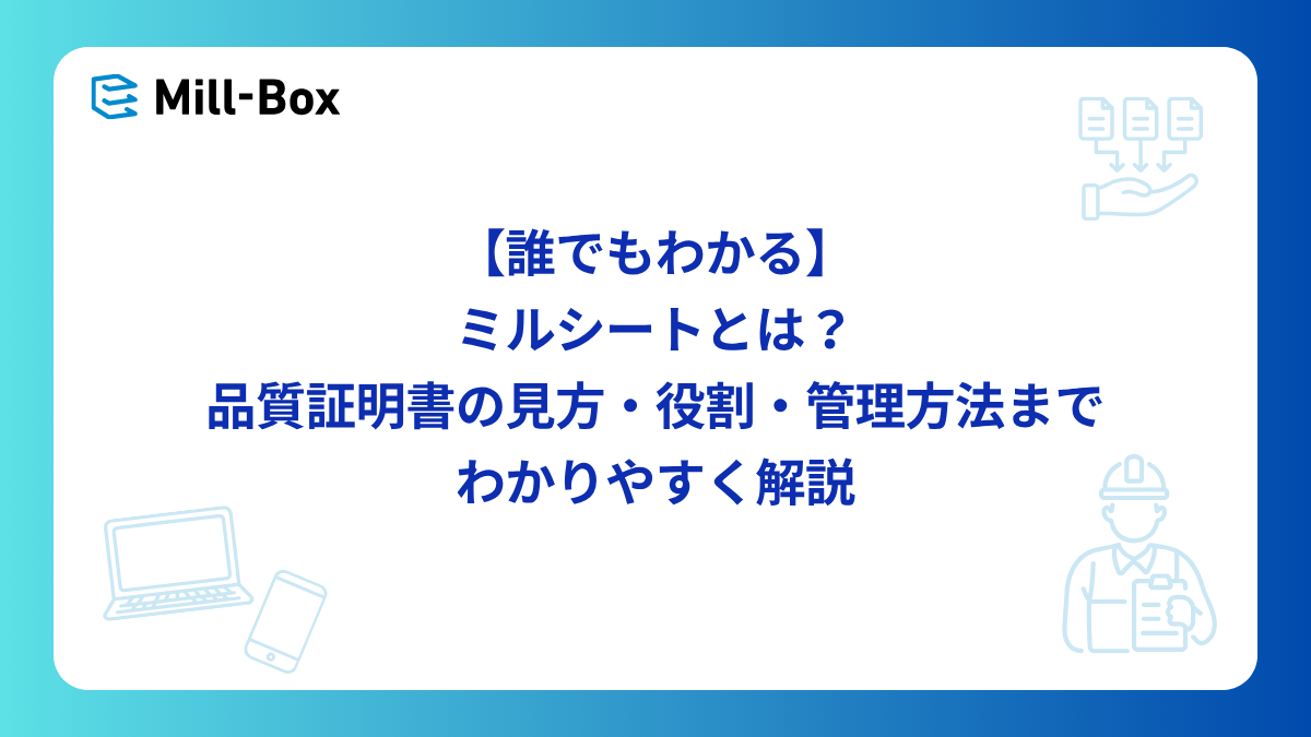 <span id="hs_cos_wrapper_name" class="hs_cos_wrapper hs_cos_wrapper_meta_field hs_cos_wrapper_type_text" style="" data-hs-cos-general-type="meta_field" data-hs-cos-type="text" >【誰でもわかる】ミルシートとは？品質証明書の見方・役割・管理方法までわかりやすく解説</span>