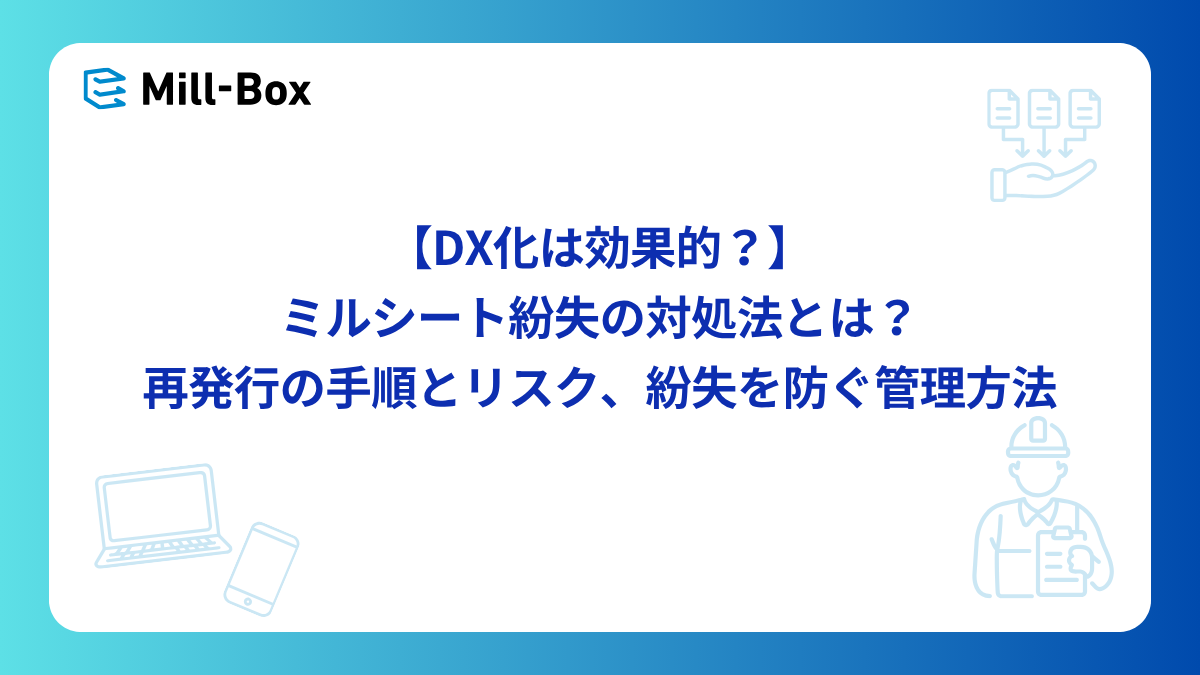 <span id="hs_cos_wrapper_name" class="hs_cos_wrapper hs_cos_wrapper_meta_field hs_cos_wrapper_type_text" style="" data-hs-cos-general-type="meta_field" data-hs-cos-type="text" >【DX化は効果的？】ミルシート紛失の対処法とは？再発行の手順とリスク、紛失を防ぐ管理方法</span>