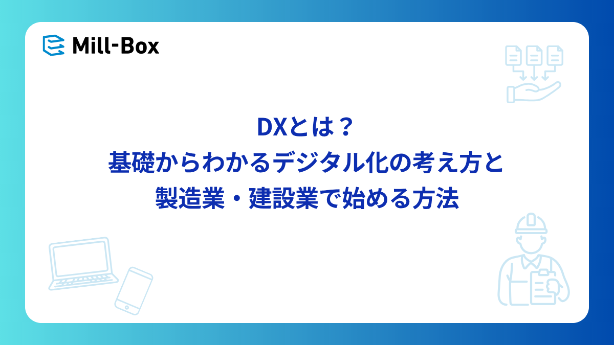 <span id="hs_cos_wrapper_name" class="hs_cos_wrapper hs_cos_wrapper_meta_field hs_cos_wrapper_type_text" style="" data-hs-cos-general-type="meta_field" data-hs-cos-type="text" >DXとは？基礎からわかるデジタル化の考え方と製造業・建設業で始める方法</span>