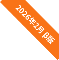 2026年2月 β版