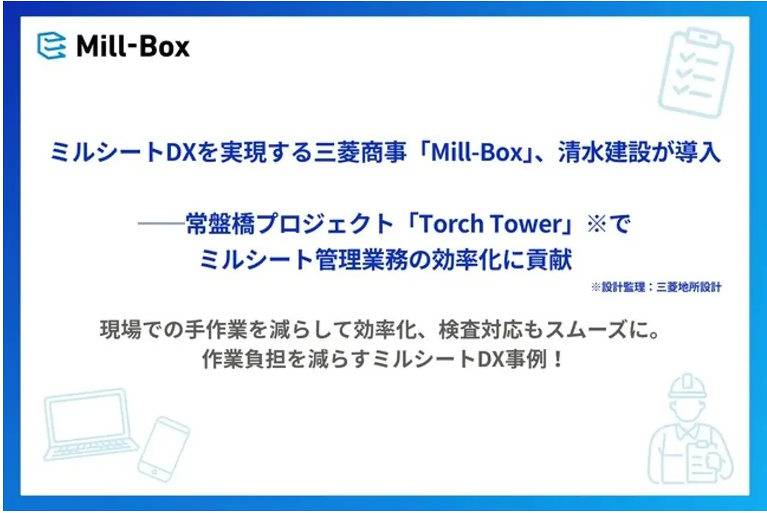 <span id="hs_cos_wrapper_name" class="hs_cos_wrapper hs_cos_wrapper_meta_field hs_cos_wrapper_type_text" style="" data-hs-cos-general-type="meta_field" data-hs-cos-type="text" >ミルシートDXを実現する三菱商事「Mill-Box」、清水建設が導入──常盤橋プロジェクト「Torch Tower」（設計監理：三菱地所設計）でミルシート管理業務の効率化に貢献</span>