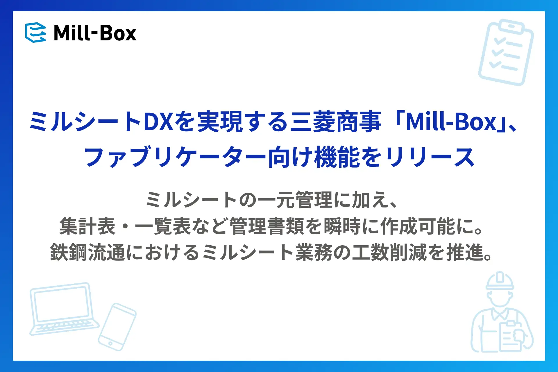 <span id="hs_cos_wrapper_name" class="hs_cos_wrapper hs_cos_wrapper_meta_field hs_cos_wrapper_type_text" style="" data-hs-cos-general-type="meta_field" data-hs-cos-type="text" >ミルシートDXを実現する三菱商事「Mill-Box」、ファブリケーター向け機能をリリース</span>