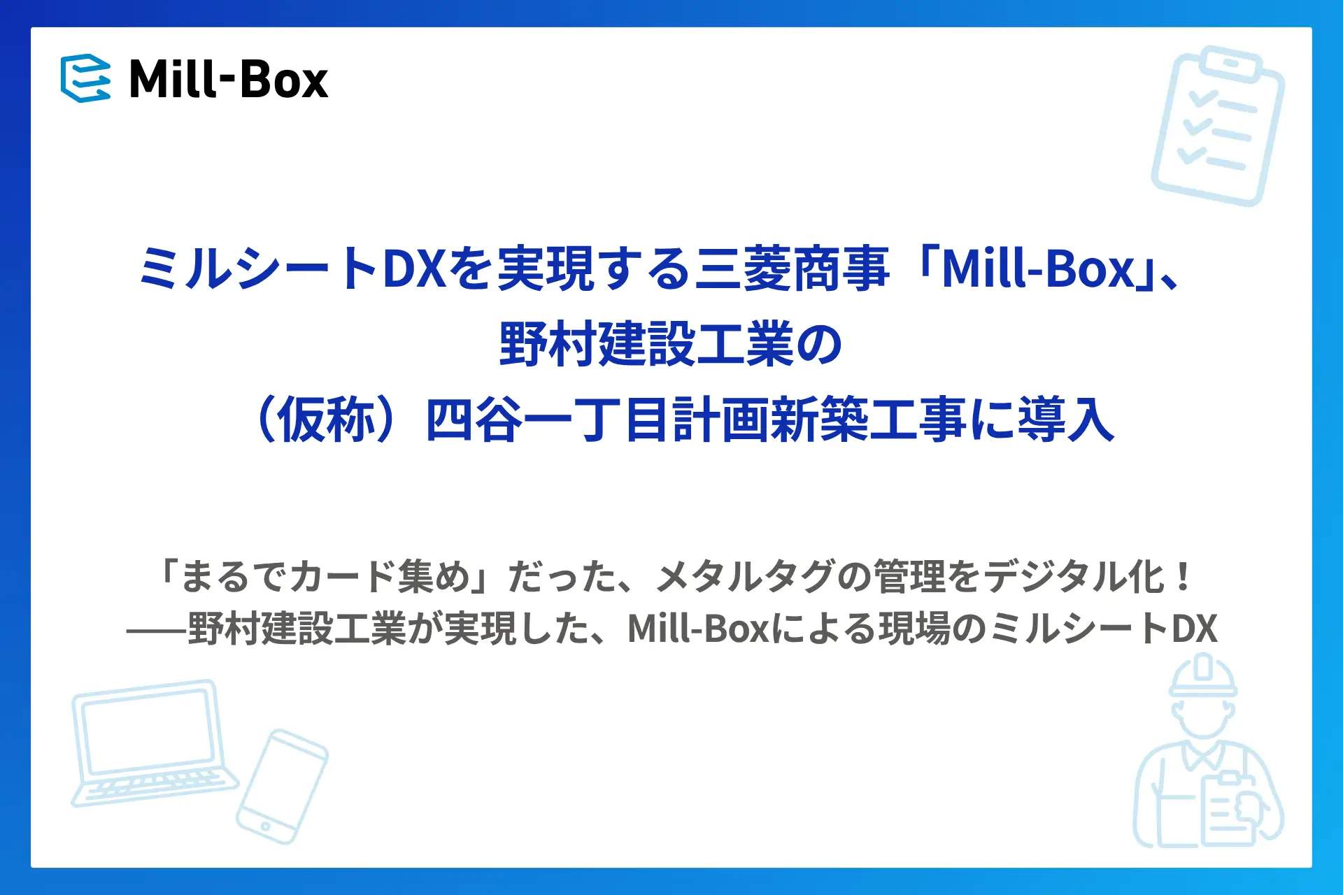 <span id="hs_cos_wrapper_name" class="hs_cos_wrapper hs_cos_wrapper_meta_field hs_cos_wrapper_type_text" style="" data-hs-cos-general-type="meta_field" data-hs-cos-type="text" >ミルシートDXを実現する三菱商事「Mill-Box」、野村建設工業の（仮称）四谷一丁目計画新築工事に導入</span>